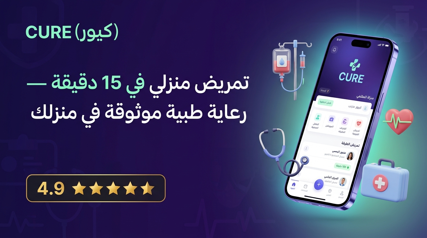 تطبيق كيور على متجر جوجل بلاي — التمريض المنزلي الأول في مصر والفيوم